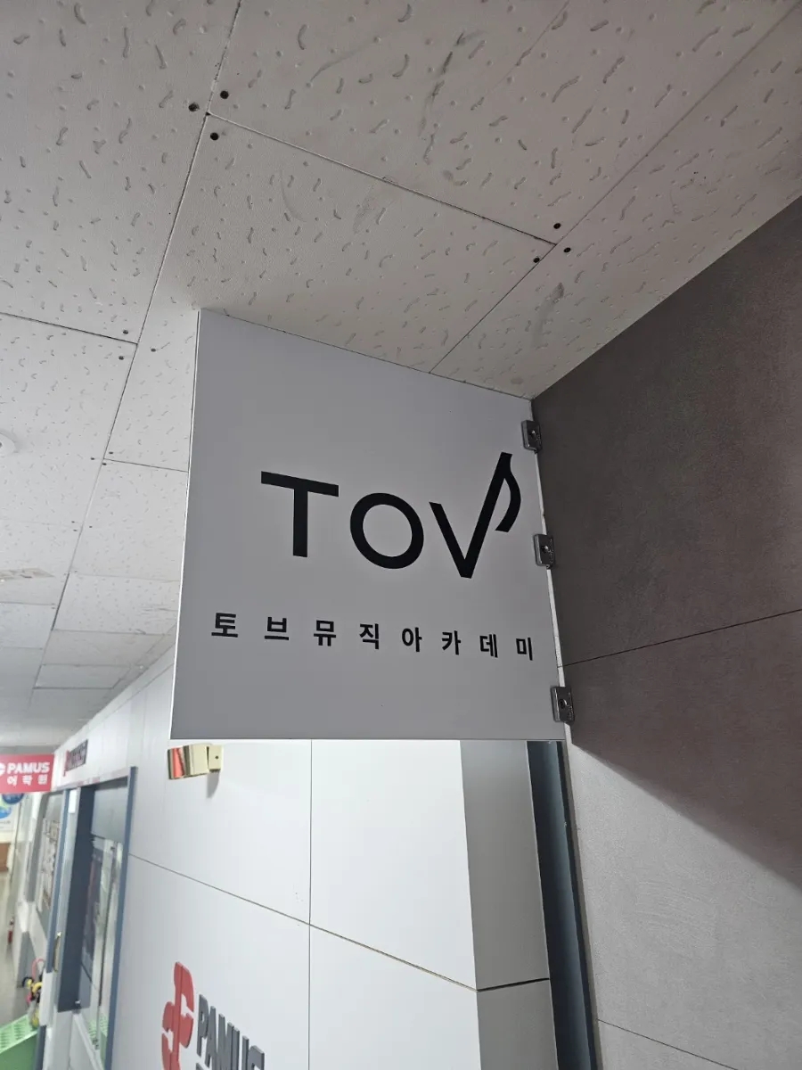 토브음악학원 이미지