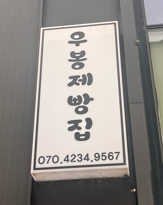 우봉제빵집 이미지