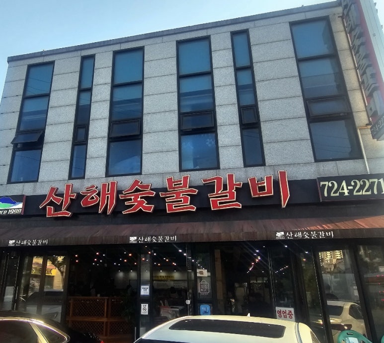 산해숯불갈비 이미지