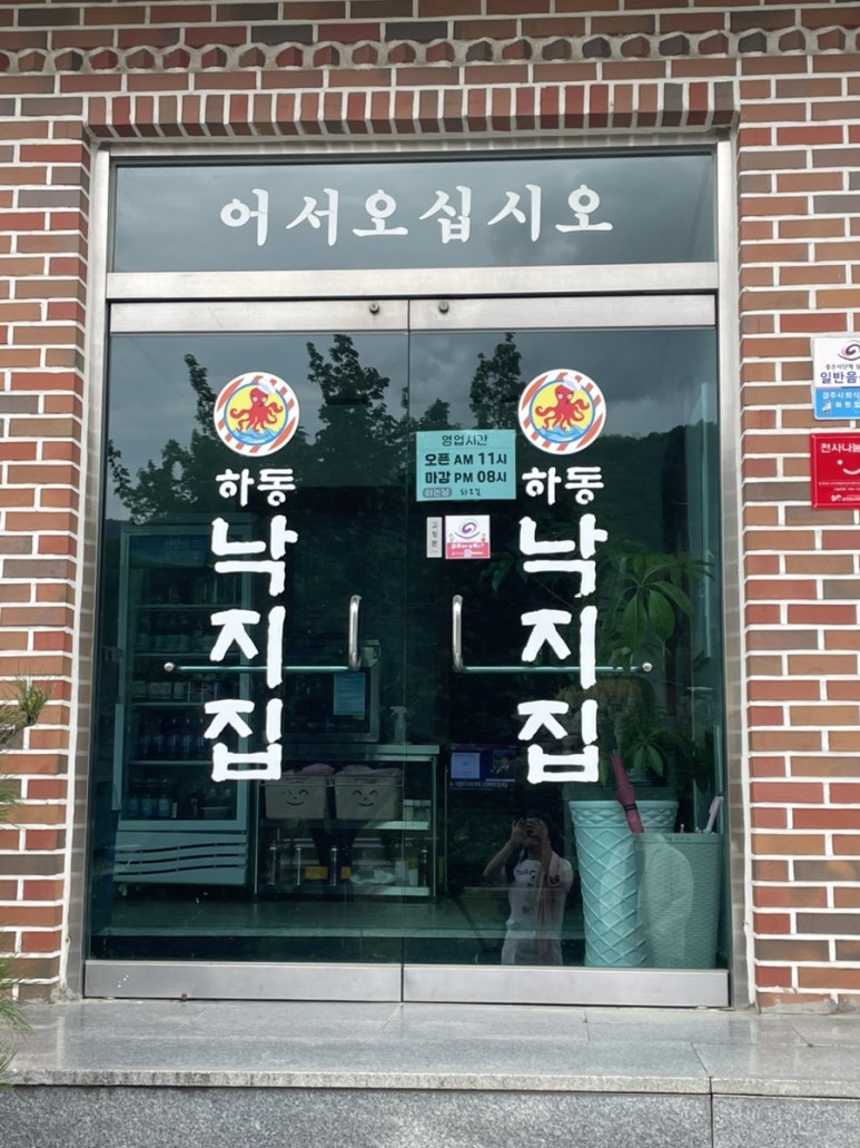 하동낙지집 이미지