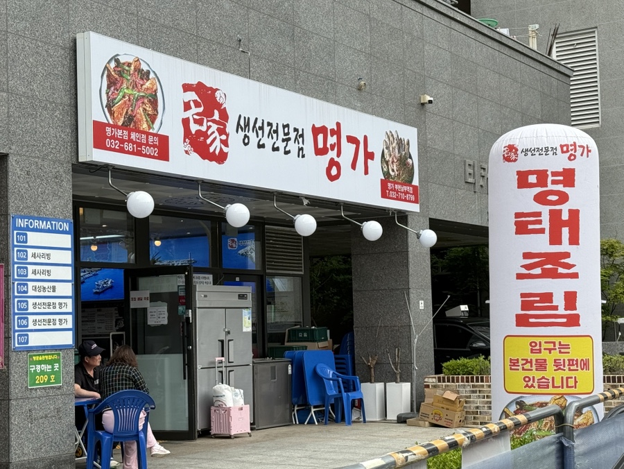 생선전문명가 부천남부역점 이미지