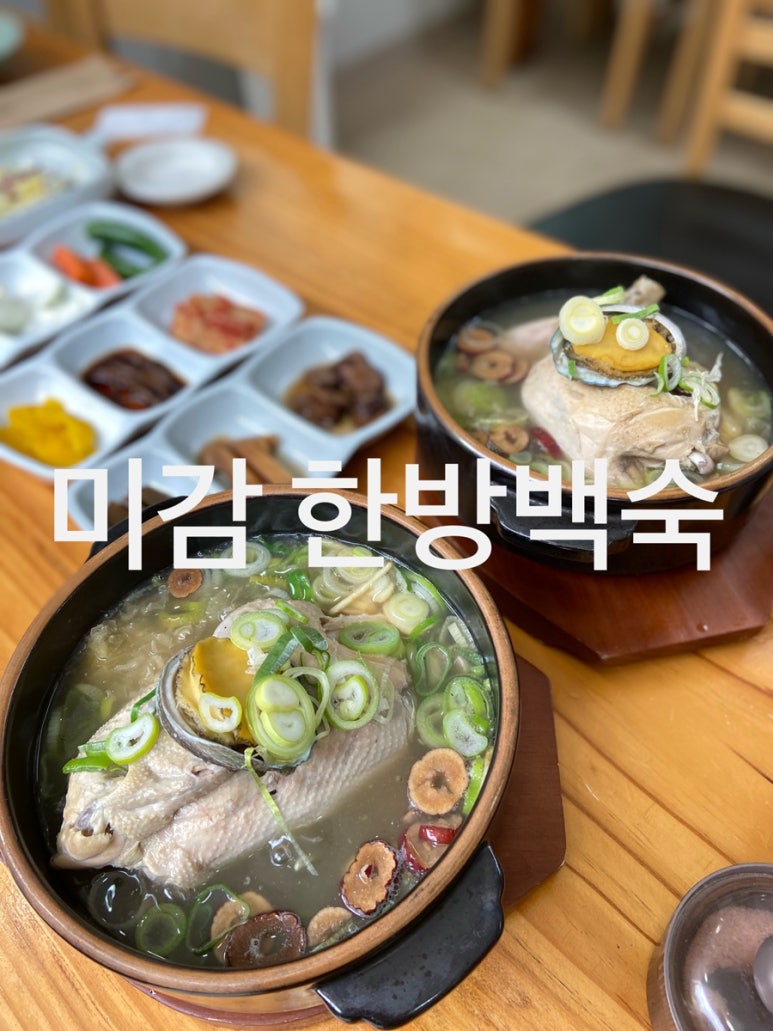 미감한방백숙 이미지