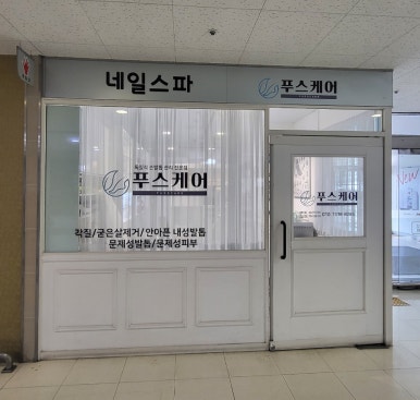 푸스케어 롯데마트제천점 이미지