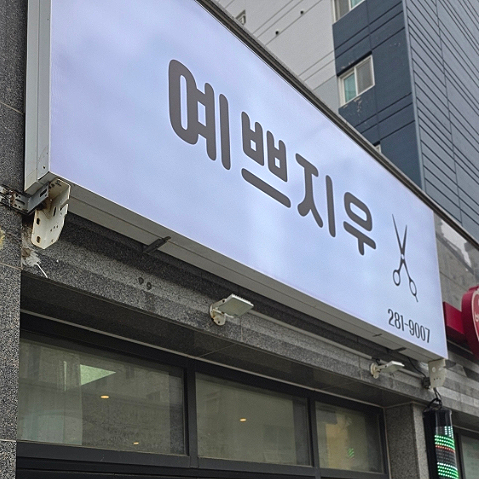 예쁘지미용실 이미지