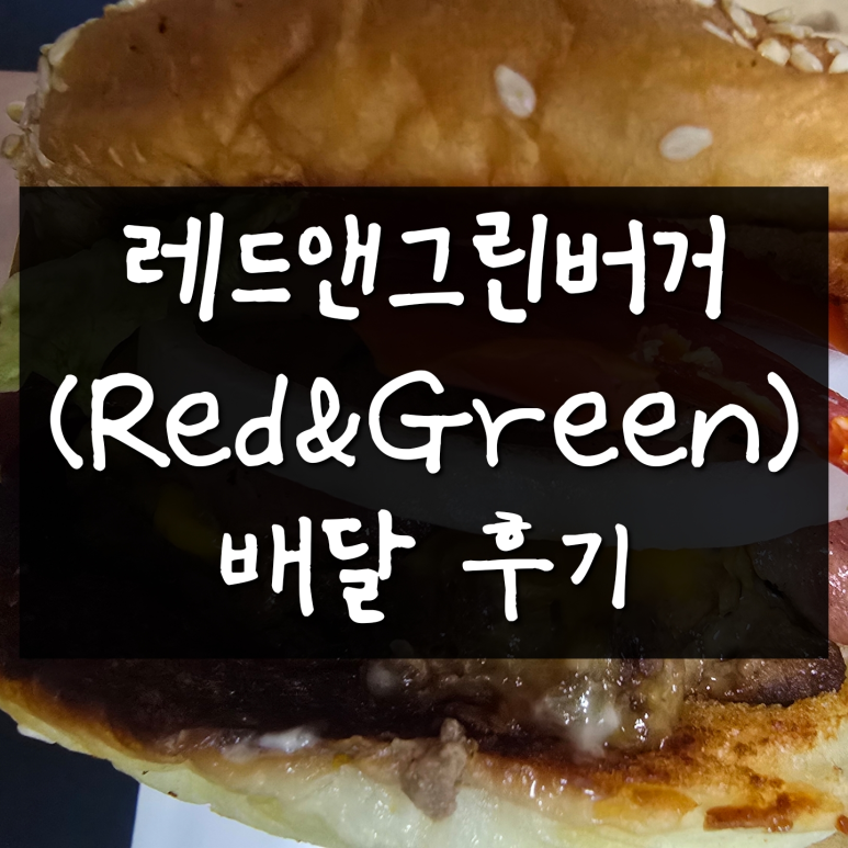 레드앤그린버거 이미지