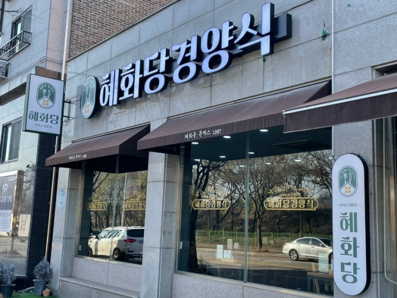 혜화당경양식 이미지