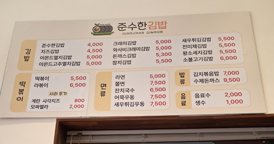 준수한 김밥 이미지