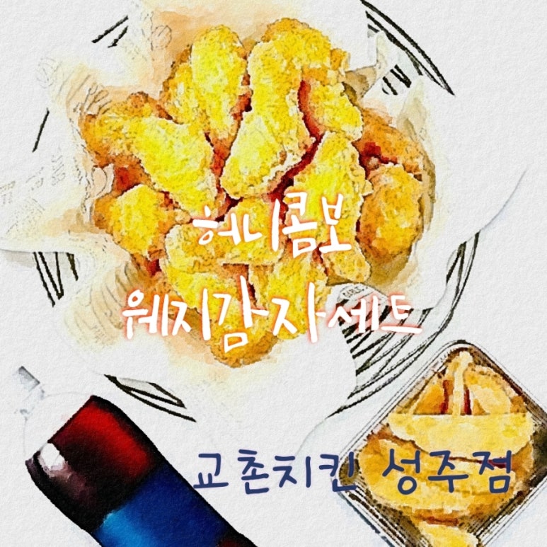 교촌치킨성주점 이미지