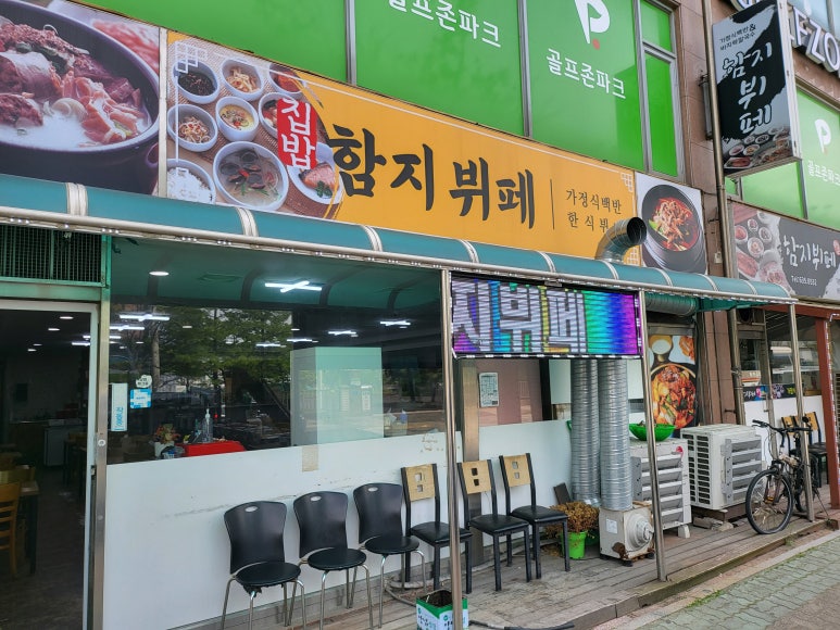 함지뷔페 이미지