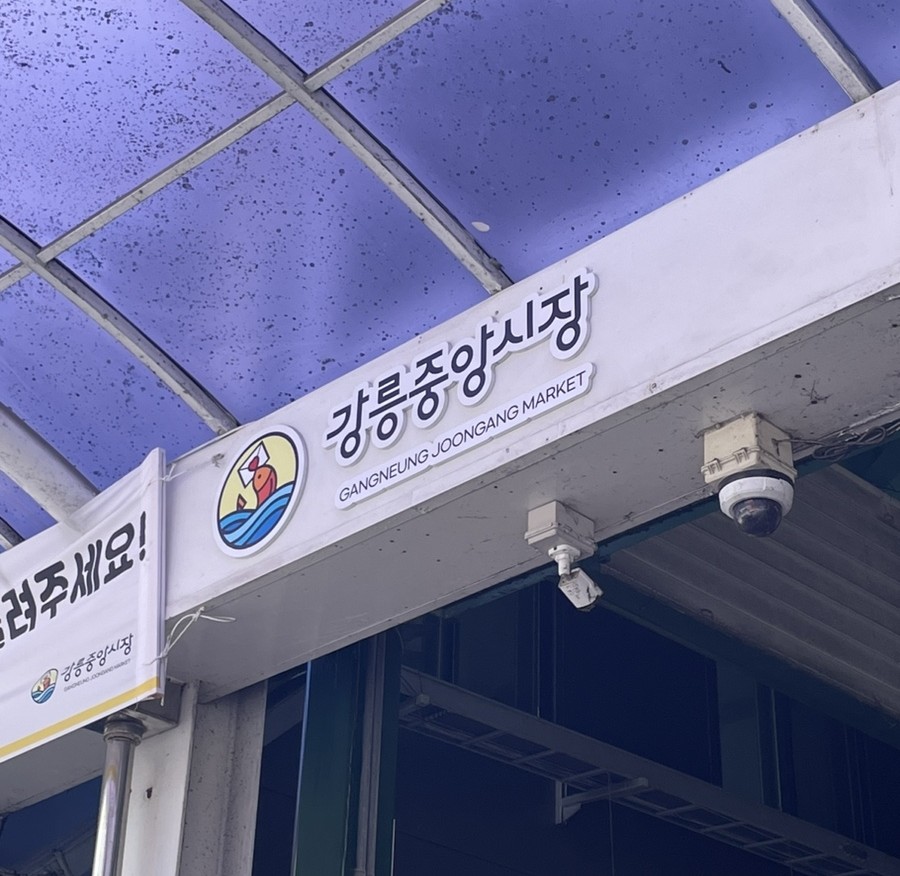 강릉중앙분식 이미지