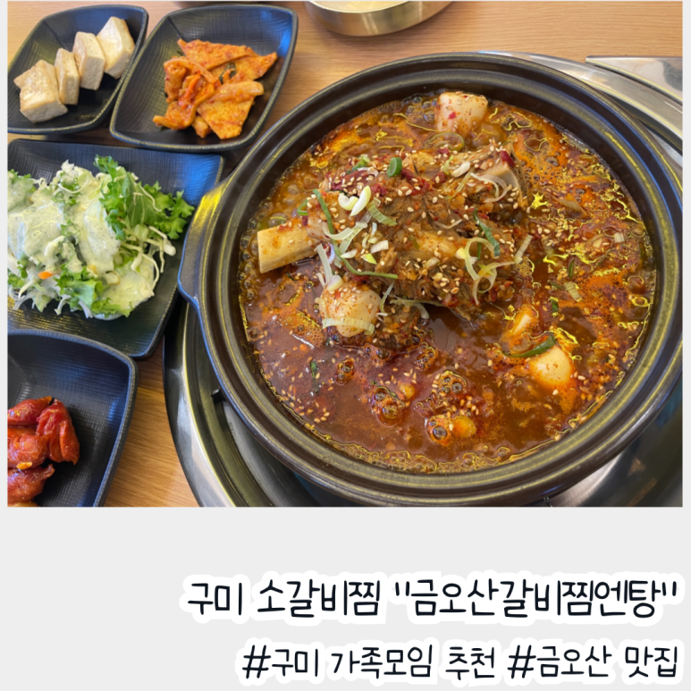 금오산갈비찜엔탕 이미지