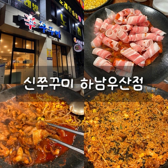 신쭈꾸미하남우산점 이미지