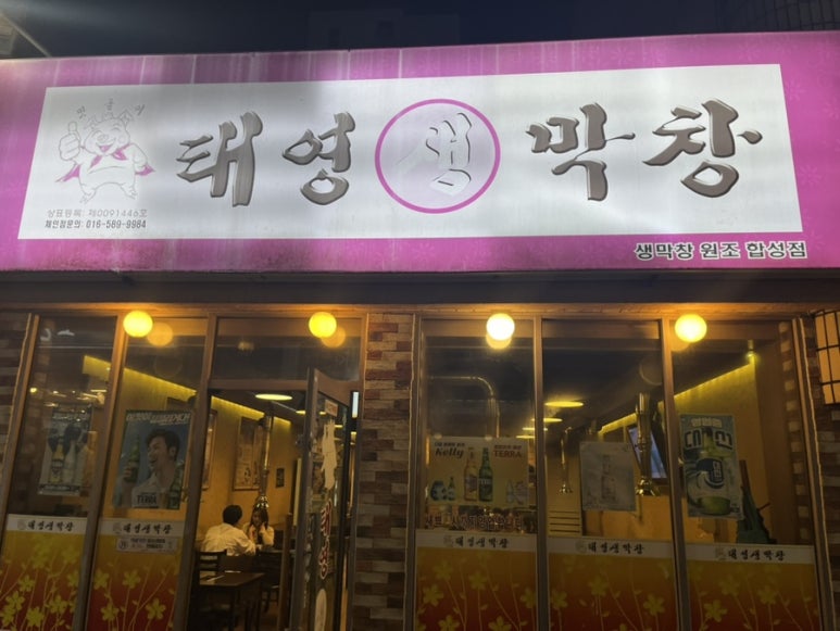 태영생막창합성점 이미지