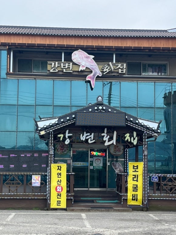 강변횟집 이미지
