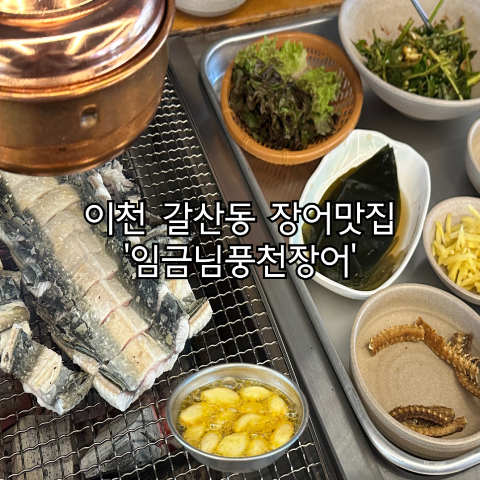 임금님풍천장어 이미지