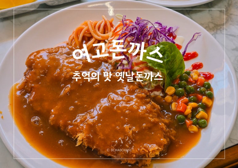 여고돈까스 이미지