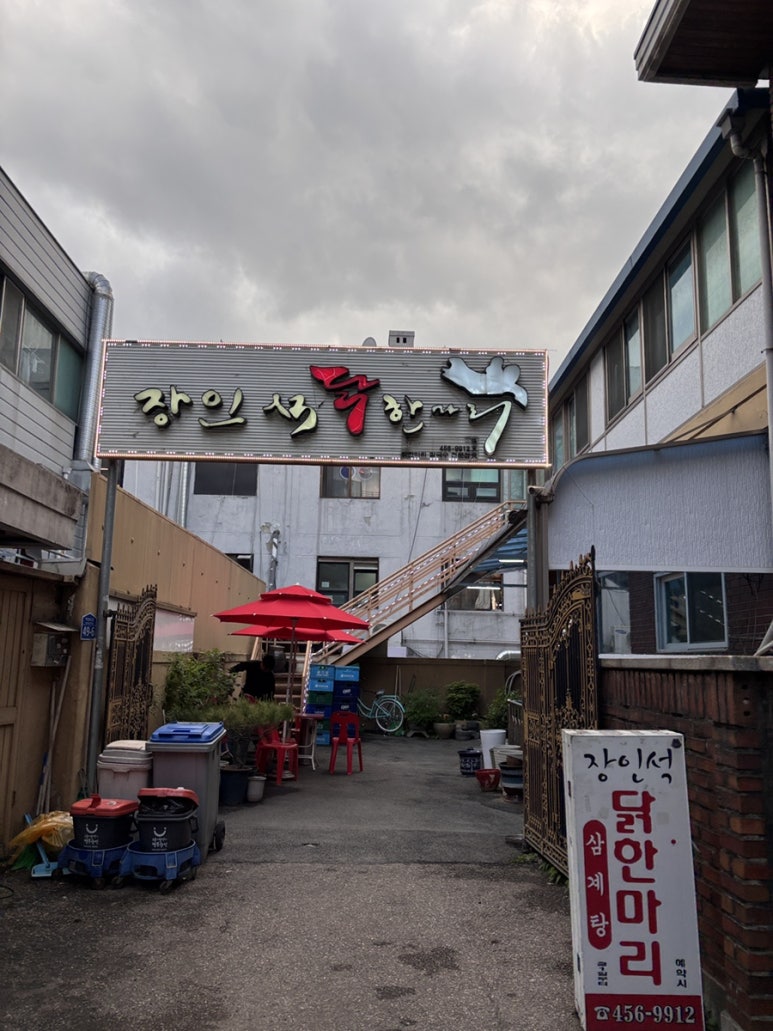 장인석닭한마리 이미지