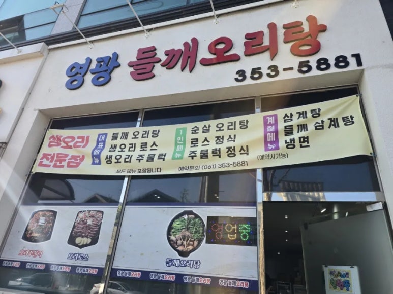 영광들깨 오리탕 이미지