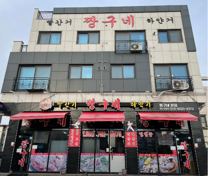 짱구네 낙지집 이미지