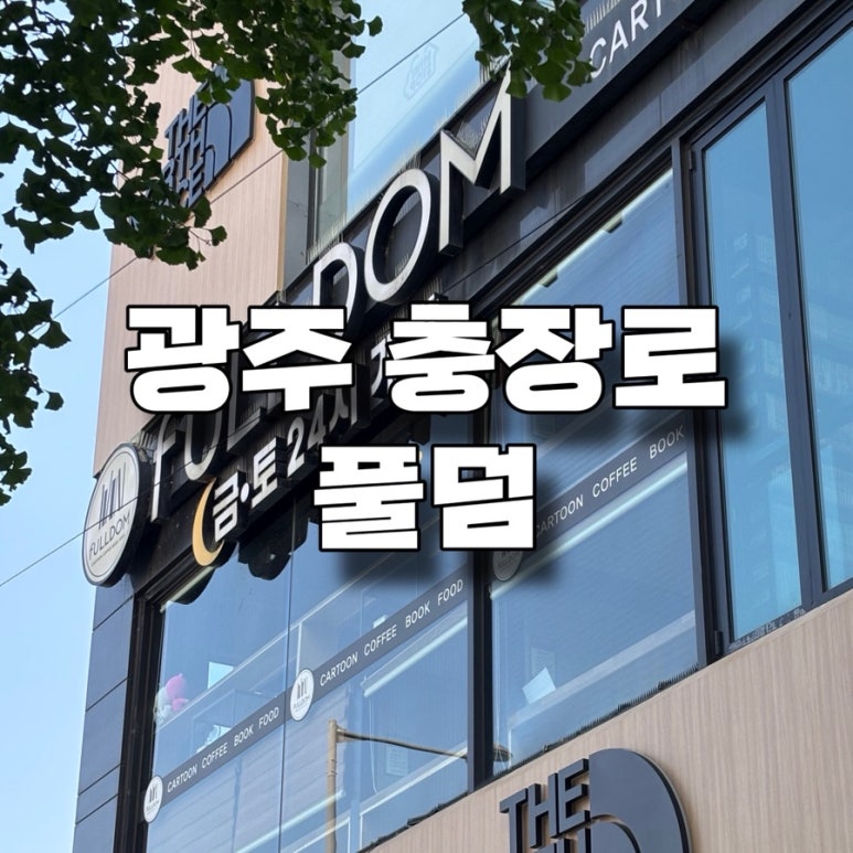 풀덤 이미지