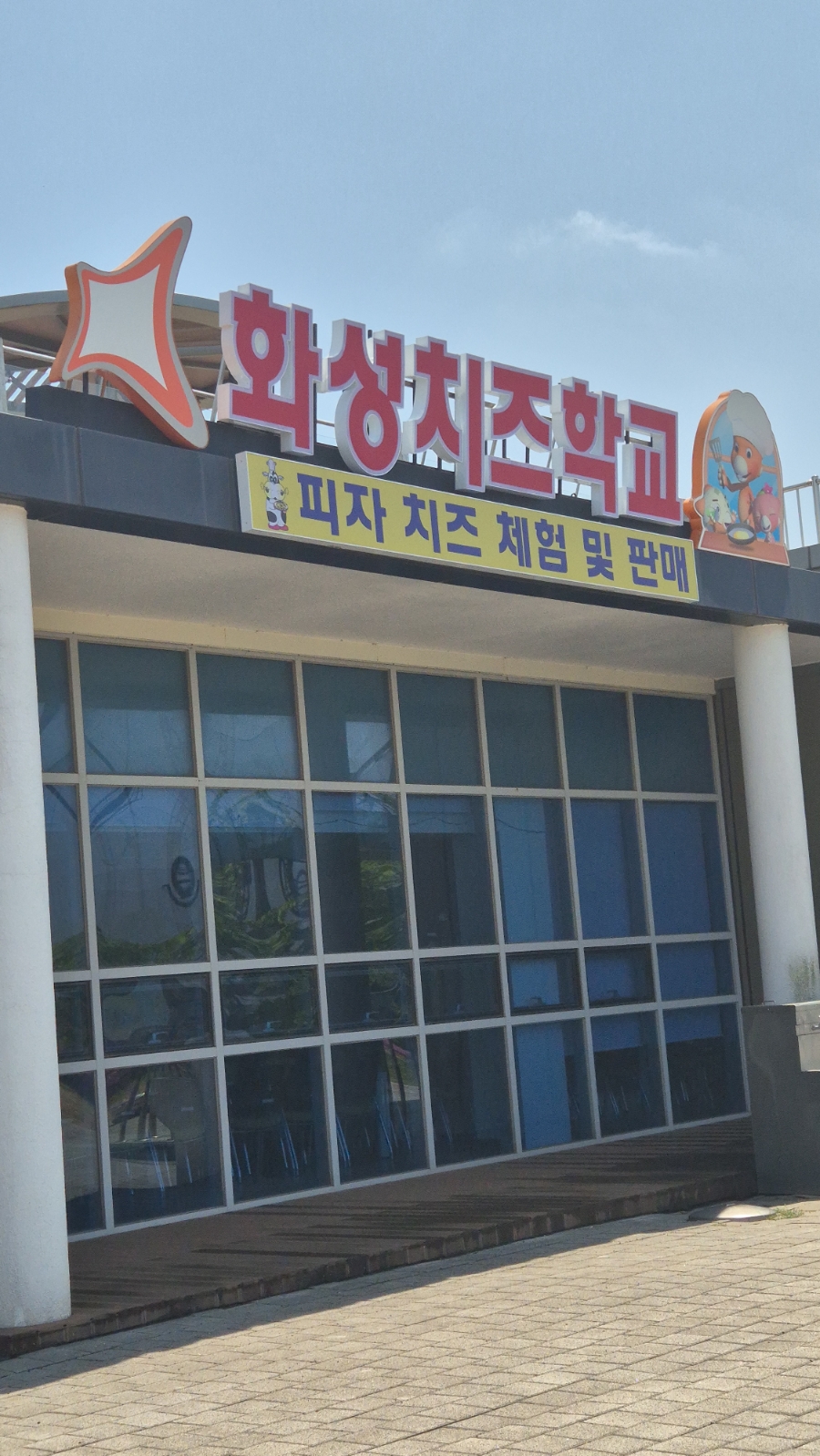 화성치즈학교 이미지