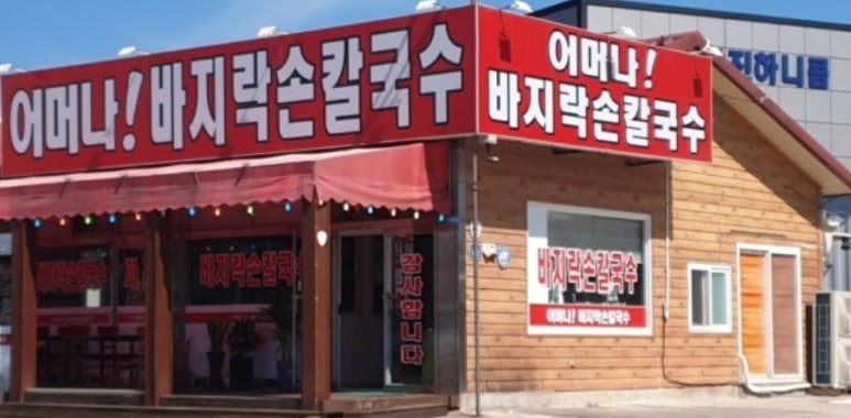 어머나칼국수 이미지