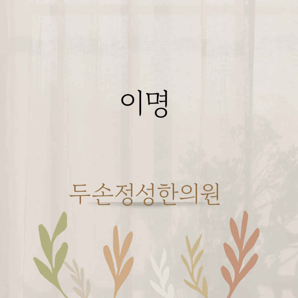 두손정성한의원 이미지