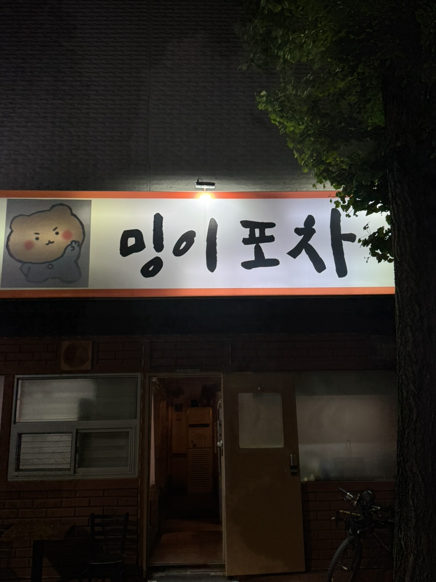 밍이포차 사진 2