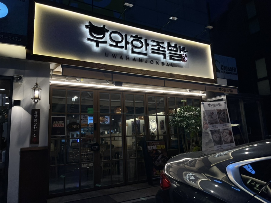 우와한족발 이미지