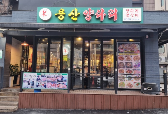 용산양다리 이미지