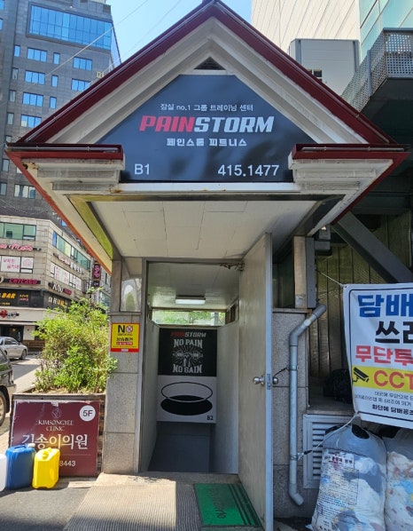 페인스톰잠실 이미지