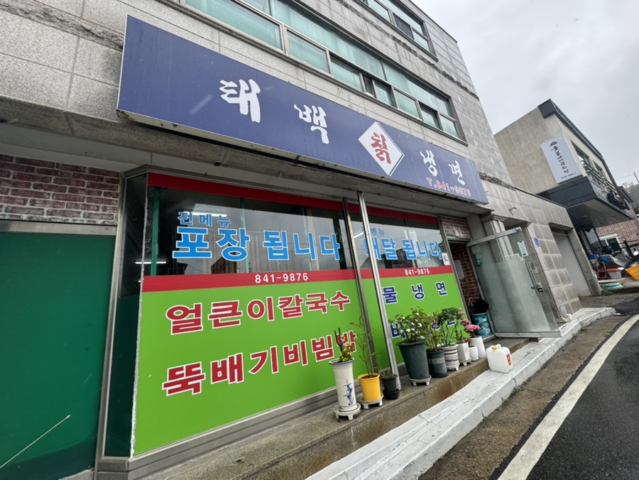 태백칡냉면 이미지