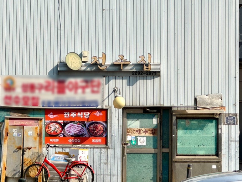 전주집 사진 5