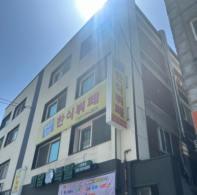 행복함바뷔페 이미지