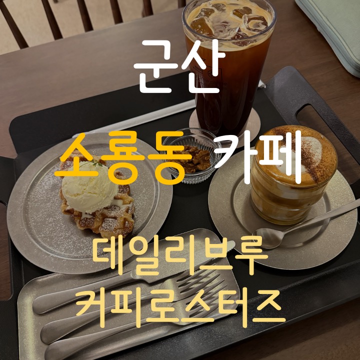 데일리브루커피앤로스터스 이미지