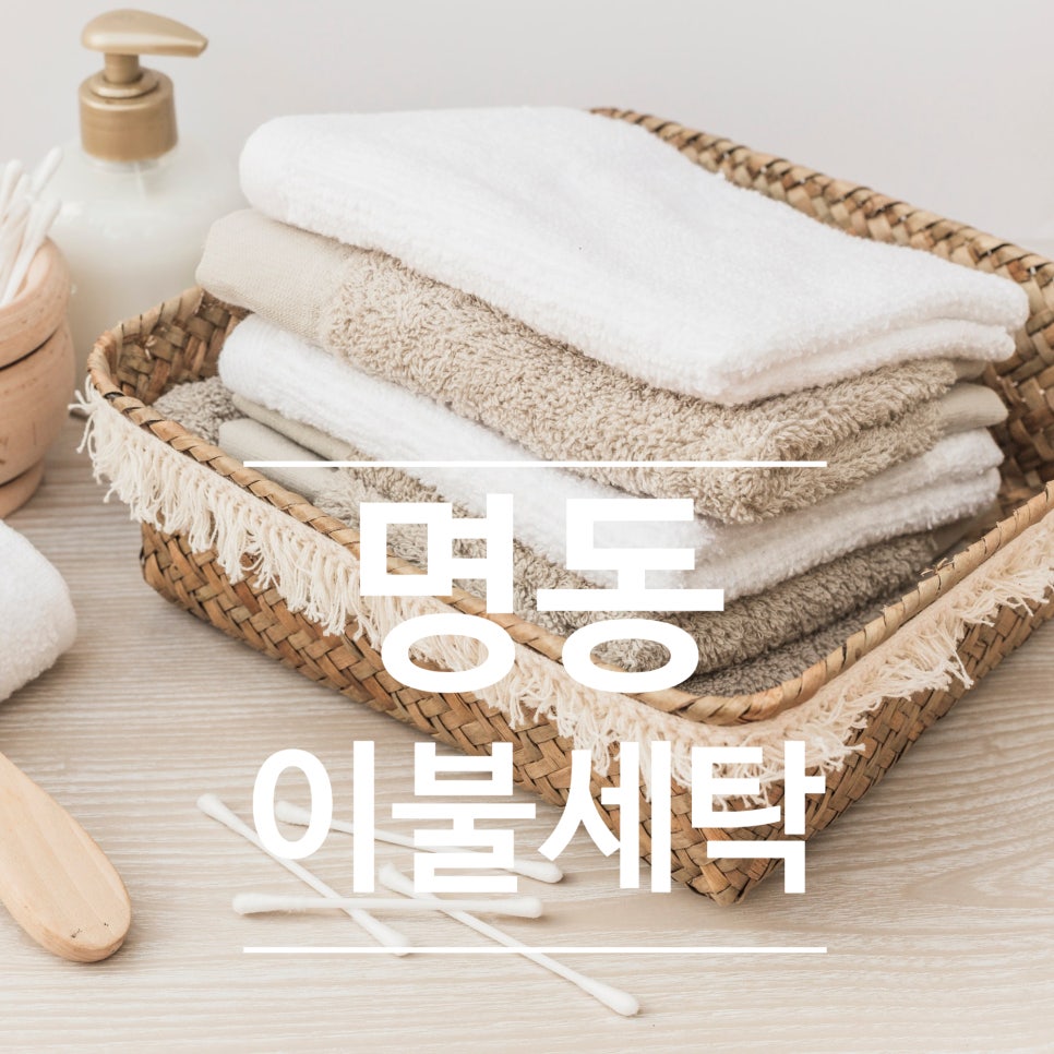 명동세탁 이미지