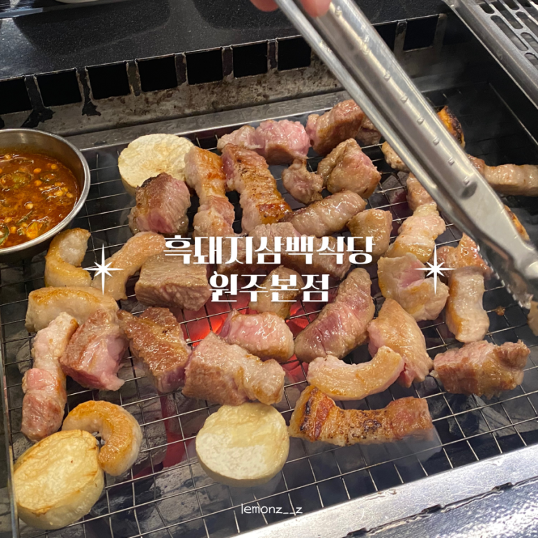 흑돼지삼백식당원주 이미지