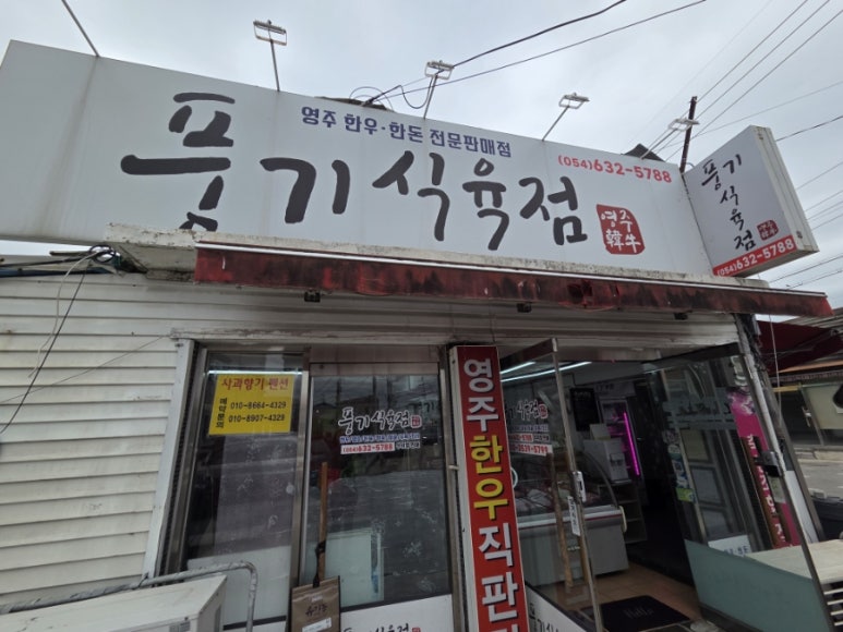 영주식육점 이미지