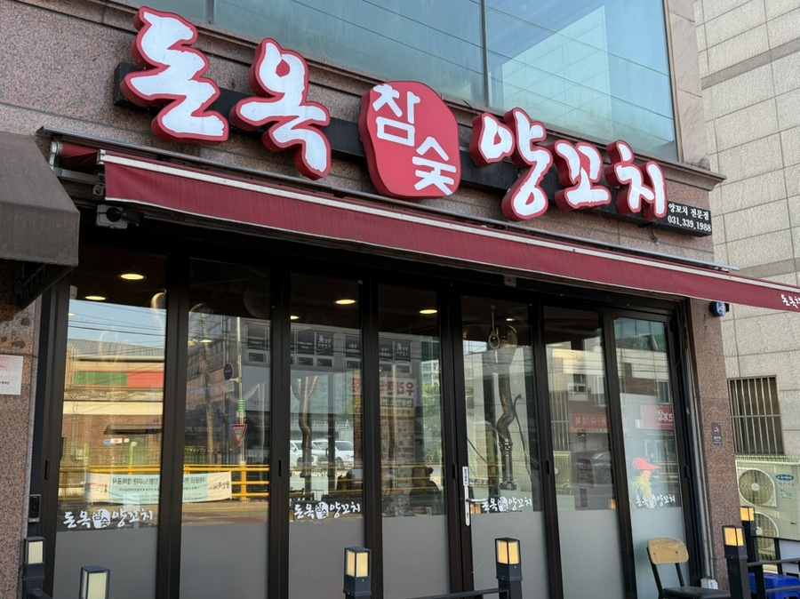 돈옥참숯양꼬치 이미지