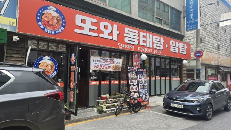 또와동태탕알탕 이미지