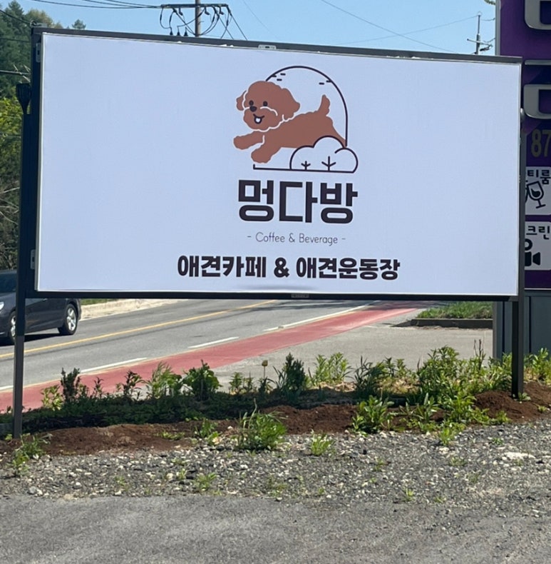멍다방 이미지
