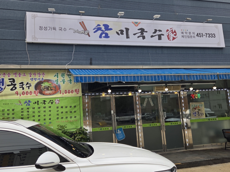 참미국수가 이미지