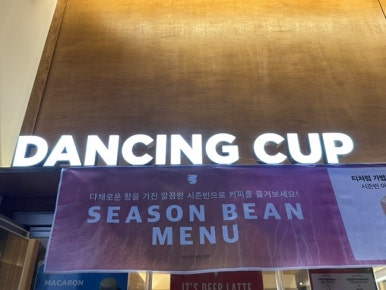 댄싱컵일광점 이미지