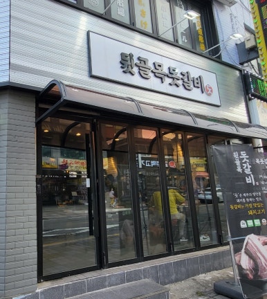 뒷골목돗갈비계산 이미지