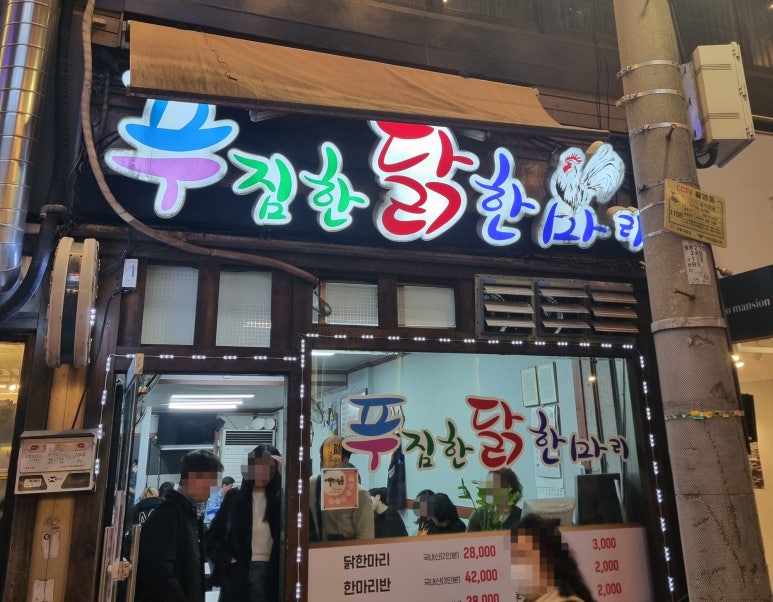 푸짐한닭한마리 이미지