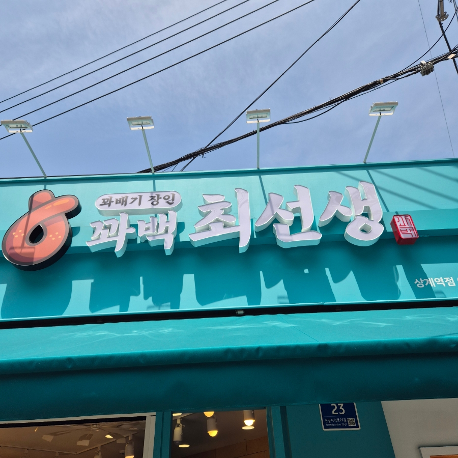 꽈백 최선생 이미지