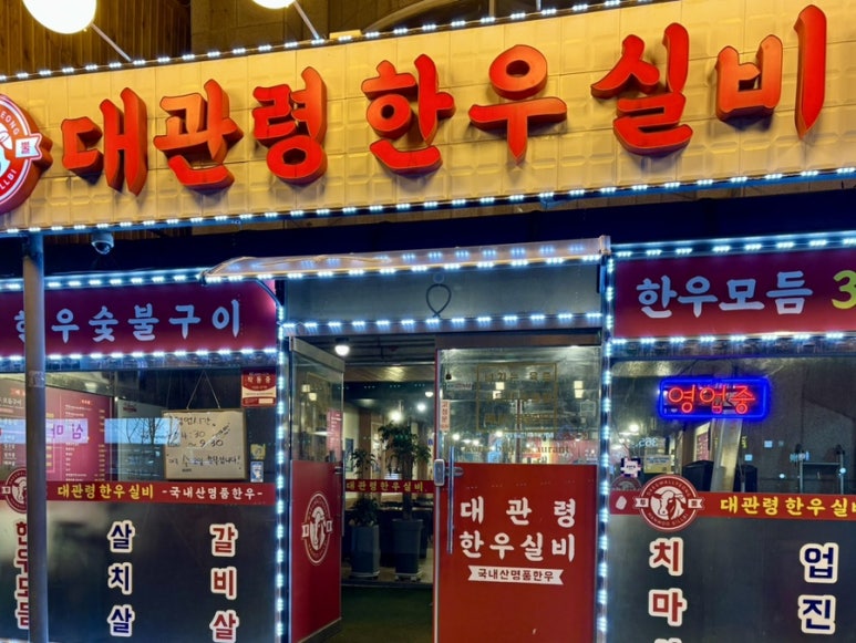 대관령한우실비식당 이미지