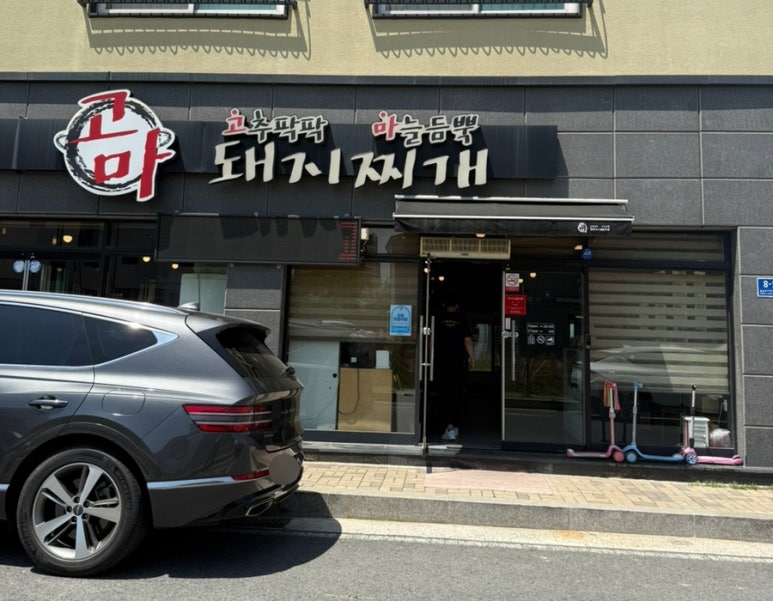 고마돼지찌개 이미지