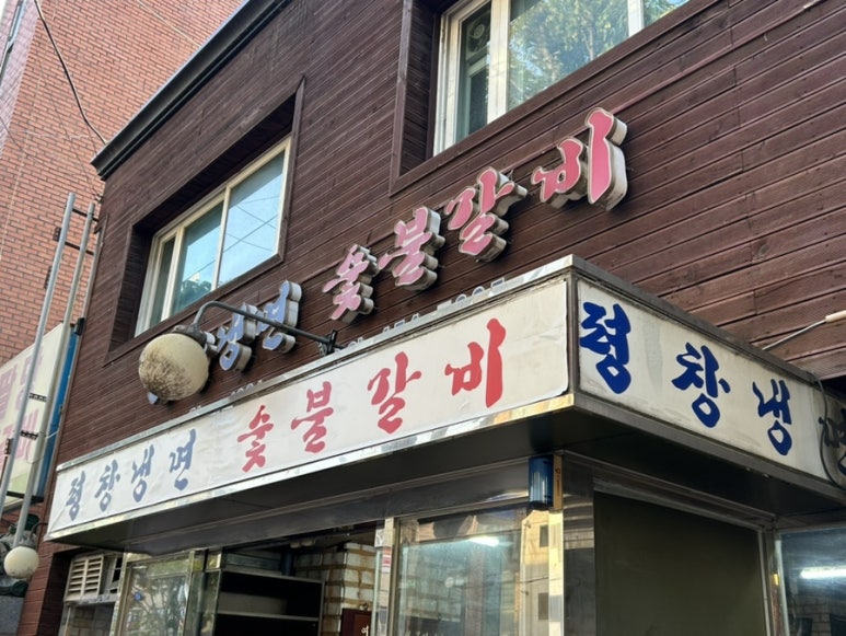 평창칡냉면숯불갈비 사진 8