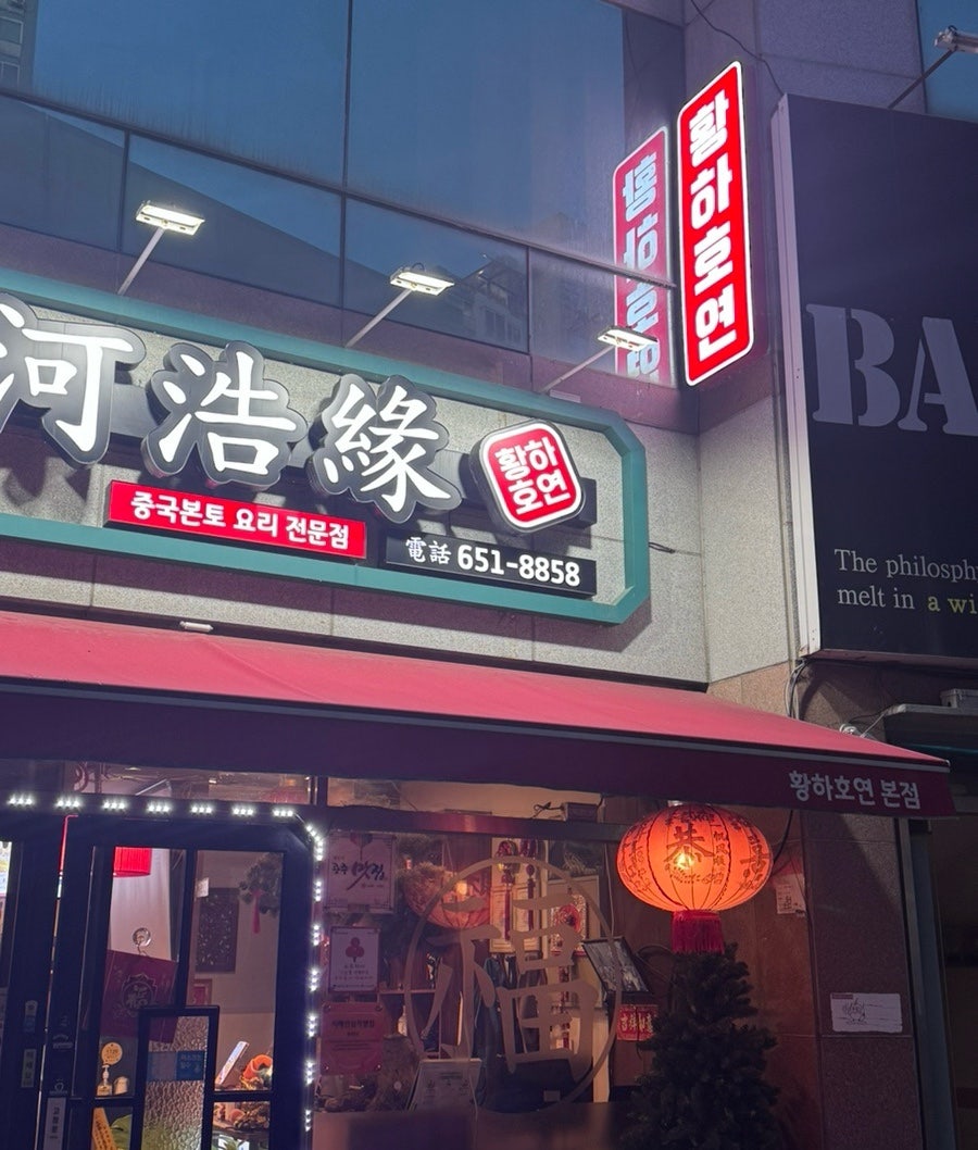 황하호연 이미지